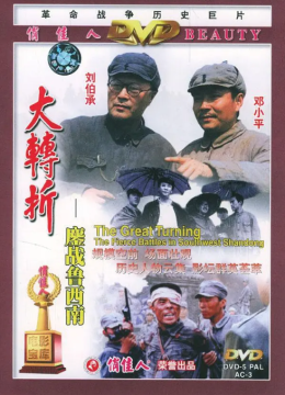 大转折——鏖战鲁西南