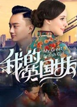 我的英国女友