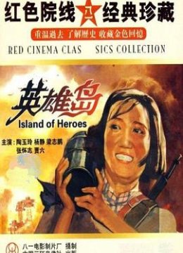 英雄岛