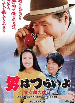 寅次郎的故事43 寅次郎的休息日