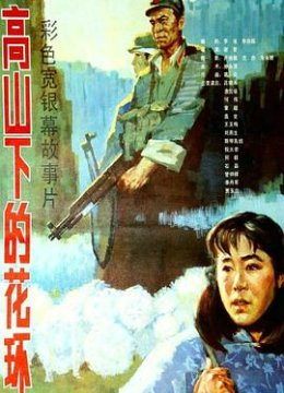 高山下的花环