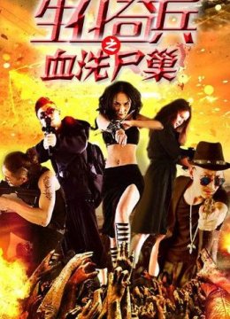 生化奇兵之血洗尸巢