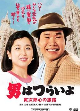 寅次郎的故事41：寅次郎的心路历程