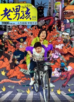 老男孩之猛龙过江