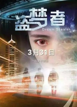 盗梦者