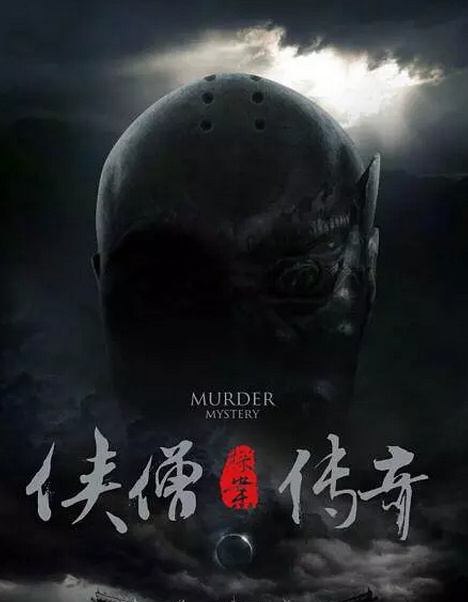 侠僧探案传奇之大夜叉