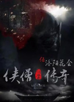侠僧探案传奇之洛阳花会