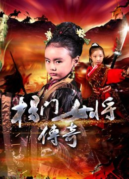 杨门女将传奇