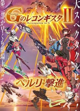 高达 G之复国运动 剧场版II