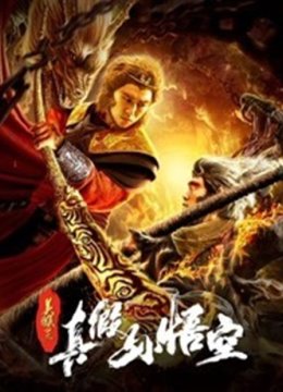 美猴王之真假孙悟空