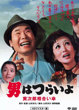 寅次郎的故事15：鸳鸯伞