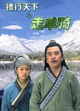 镖行天下之走单骑