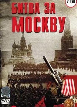 莫斯科保卫战