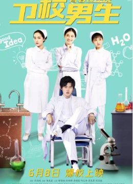 卫校男生：青春反击战