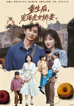 重生后，宠爆虎女娇妻