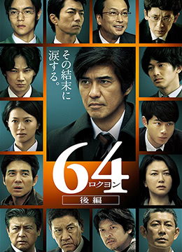 昭和64年 后篇