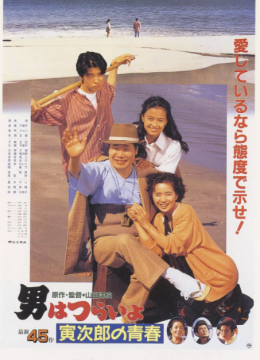 寅次郎的故事45：寅次郎的青春