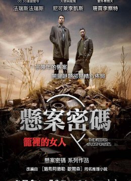 悬案密码1：笼里的女人