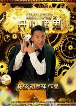 赌鬼传奇之开心赌鬼