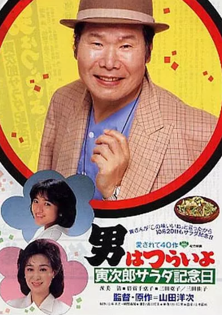 寅次郎的故事40：寅次郎沙拉纪念日
