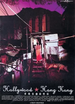 香港有个荷里活