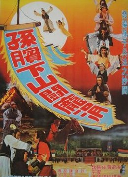 孙膑下山斗庞涓