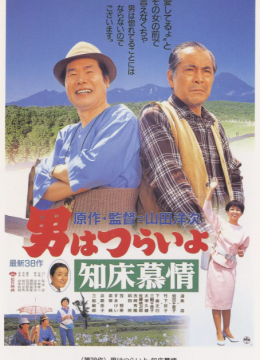 寅次郎的故事38：知床旅情