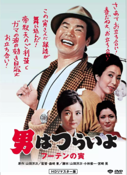 寅次郎的故事3：寅次郎温柔的爱