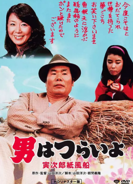 寅次郎的故事28：寅次郎纸帆船