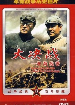 大决战之淮海战役