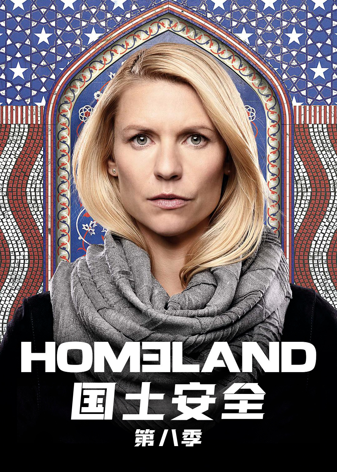 国土安全8