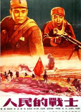 人民的战士