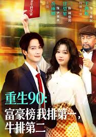 重生九零：富豪榜我排第一，牛排第二