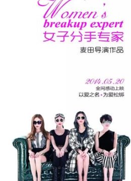 女子分手专家