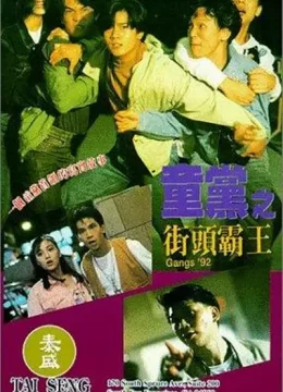 童党之街头霸王