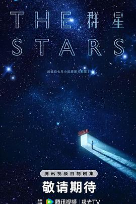 群星预告