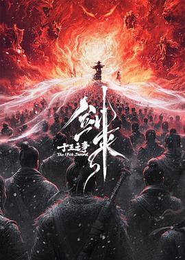 剑来：十三之争预告