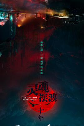 灵魂摆渡·十年预告