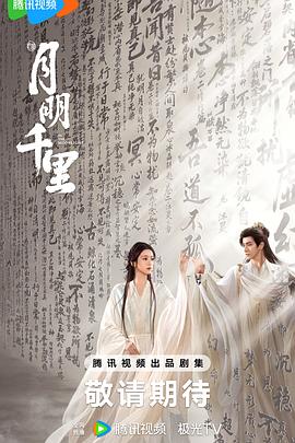 月明千里预告
