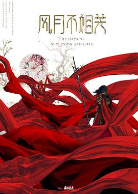 风月不相关预告