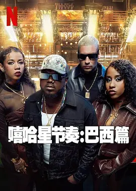 嘻哈星节奏：巴西篇