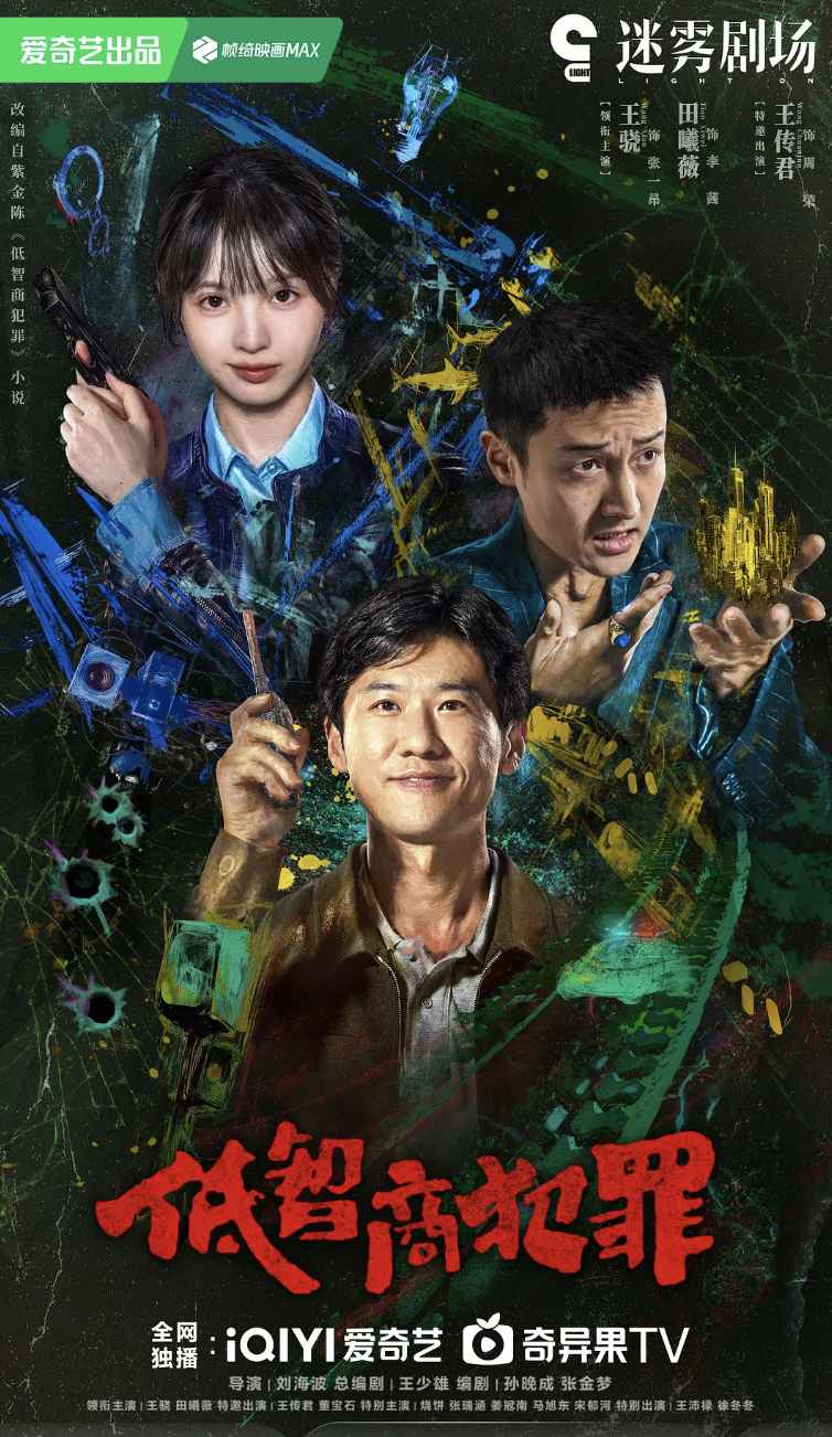 低智商犯罪预告