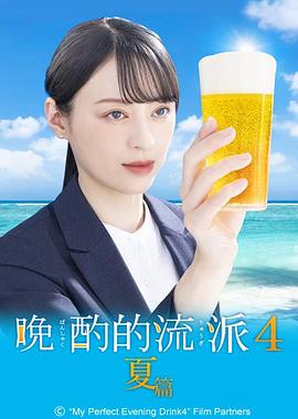 晚酌的流派4～夏篇解说版