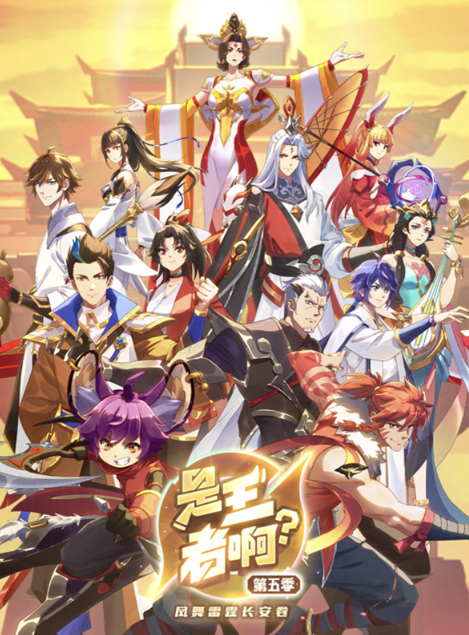是王者啊？第5季