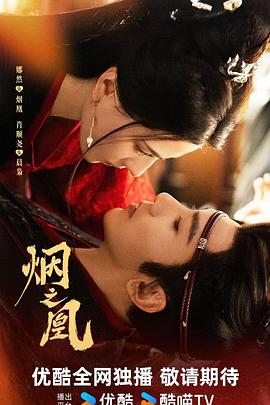 烟之凰预告