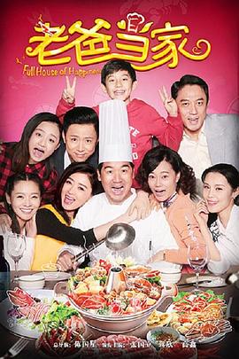 老爸当家解说版
