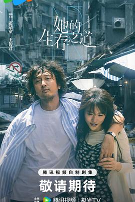 她的生存之道预告