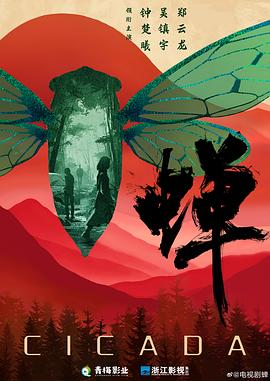 蝉预告
