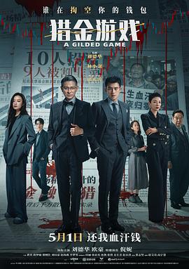 猎金·游戏解说版
