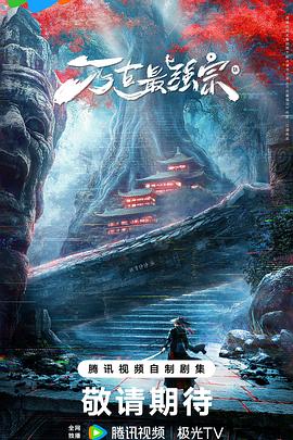 万古最强宗预告